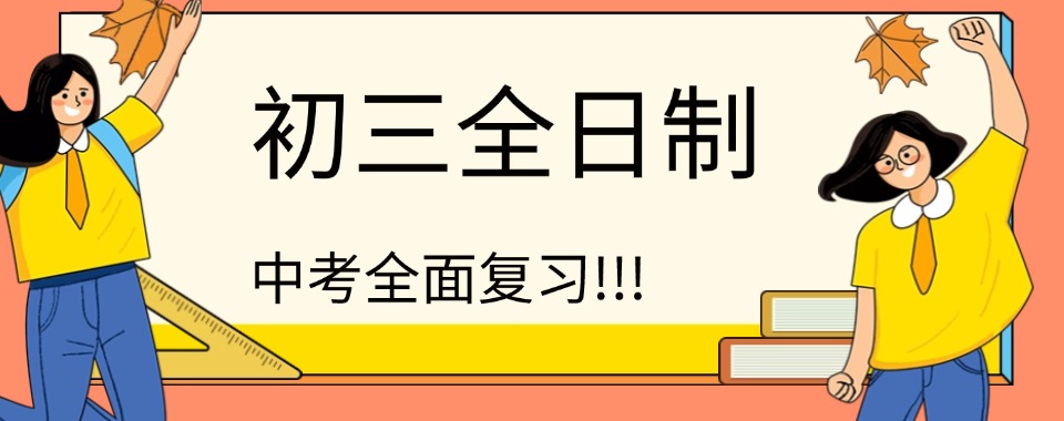 赶紧存!河南省郑州十大全日制初三中考集训补习学校名单排名